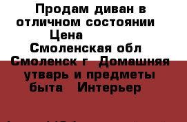 Продам диван в отличном состоянии › Цена ­ 6 000 - Смоленская обл., Смоленск г. Домашняя утварь и предметы быта » Интерьер   